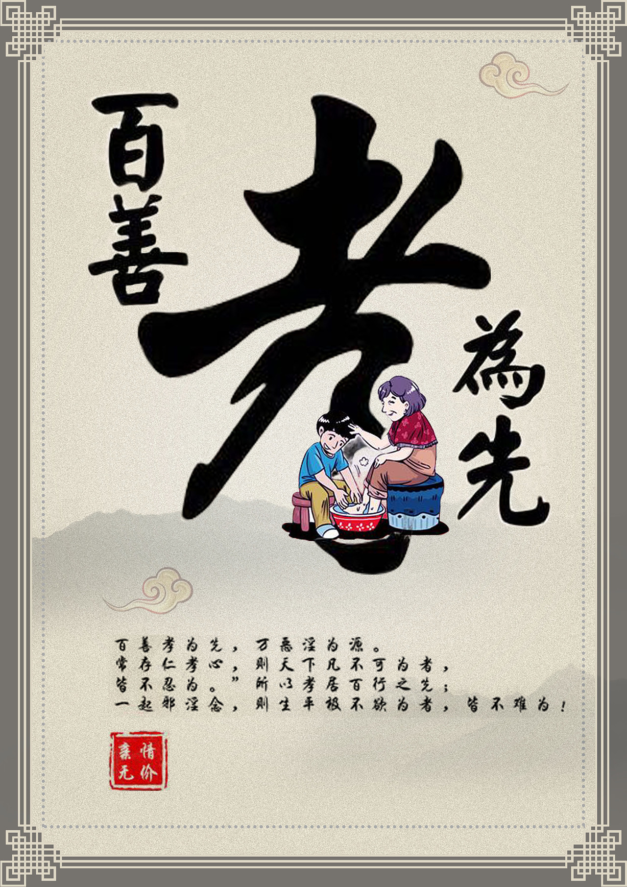 百善孝為先 中華孝道文化的傳承與弘揚